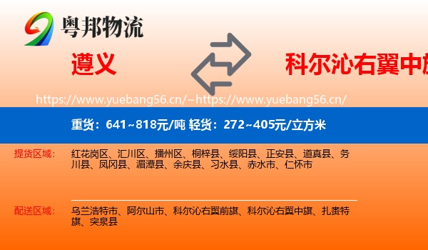 遵义到科尔沁右翼中旗物流