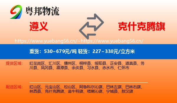 遵义到克什克腾旗物流