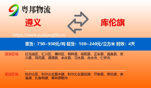 遵义到库伦旗物流专线名片