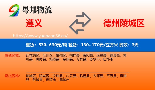 遵义到陵城区物流 遵义到陵城区物流专线名片
