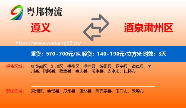 遵义到肃州区物流专线名片