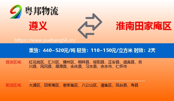 遵义到田家庵区物流专线名片