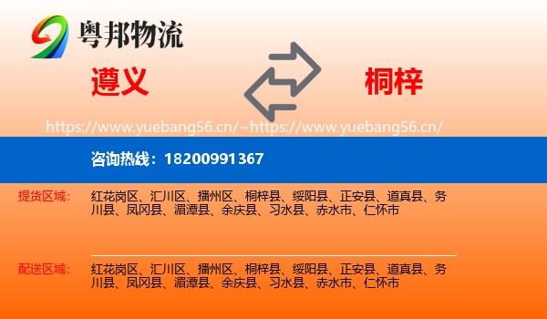 遵义到桐梓县物流