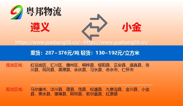 遵义到小金县物流