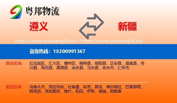 遵义到新疆物流专线