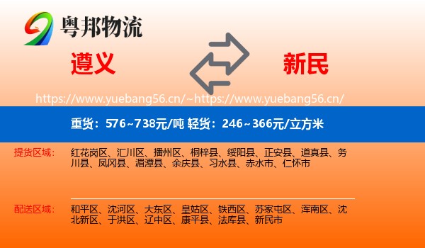 遵义到新民市物流