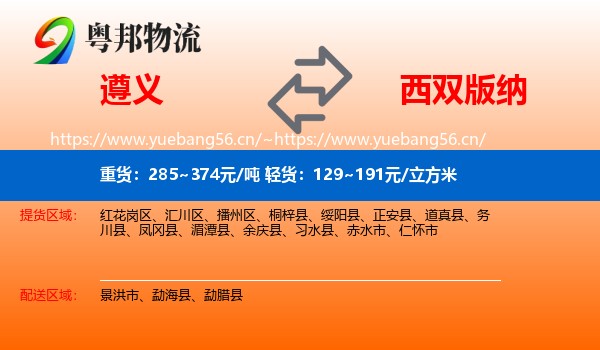 遵义到西双版纳物流