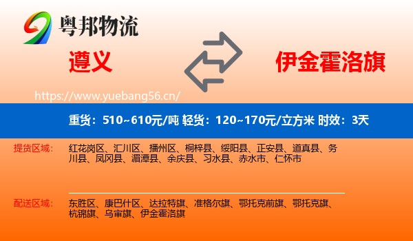 遵义到伊金霍洛旗物流专线名片