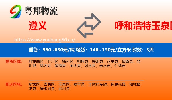 遵义到玉泉区物流专线名片