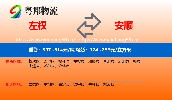 左权到安顺物流