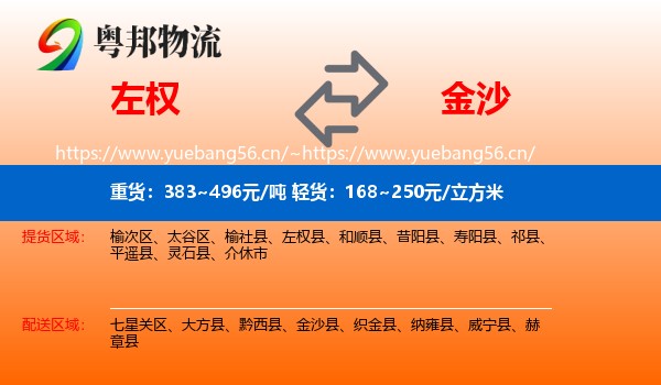 左权到金沙县物流