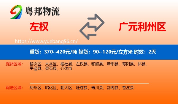 左权到利州区物流 左权到利州区物流专线名片