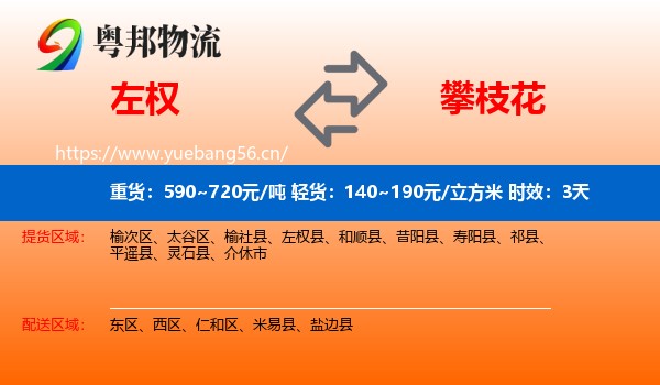 左权到攀枝花物流专线名片