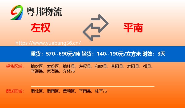 左权到平南县物流 左权到平南县物流专线名片