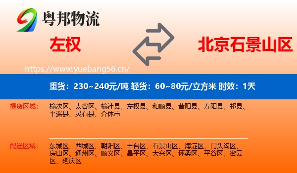 左权到石景山区物流专线名片