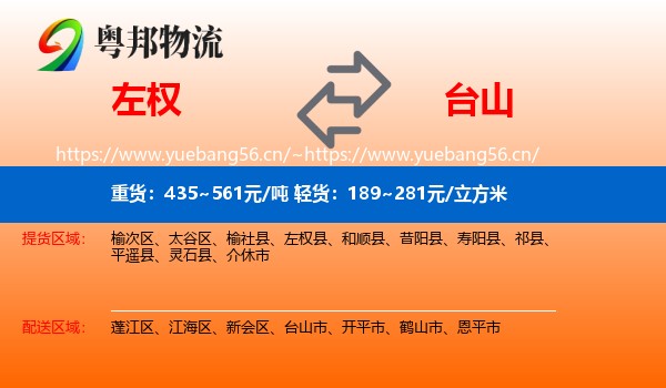 左权到台山市物流