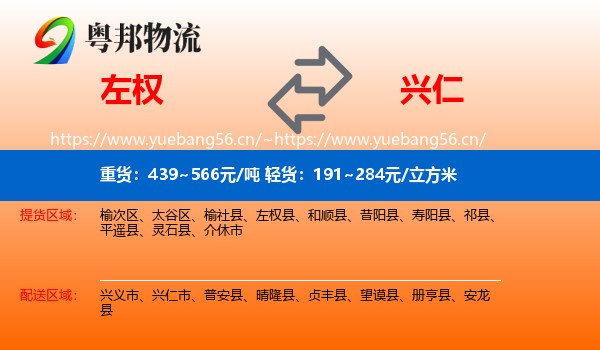 左权到兴仁市物流