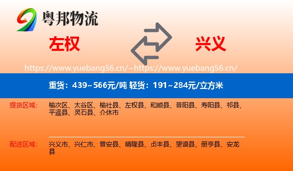 左权到兴义市物流