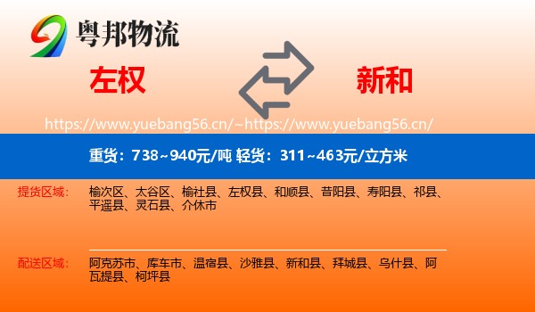 左权到新和县物流
