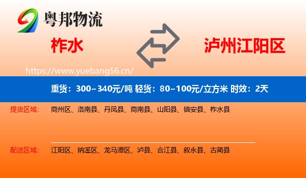 柞水到江阳区物流 柞水到江阳区物流专线名片