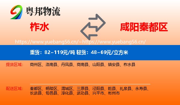 柞水到秦都区物流