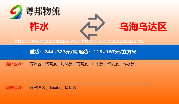 柞水到乌达区物流