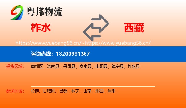 柞水到西藏物流