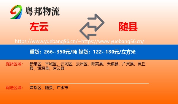 左云到随县物流